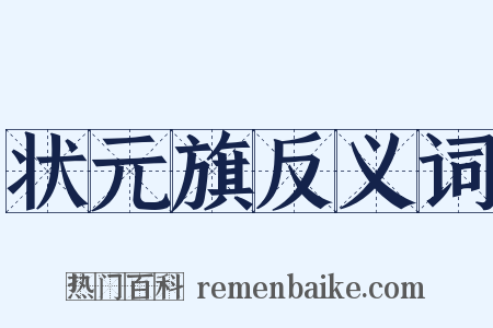 状元旗反义词是什么意思的图片